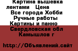 Картина вышевка лентами › Цена ­ 3 000 - Все города Хобби. Ручные работы » Картины и панно   . Свердловская обл.,Камышлов г.